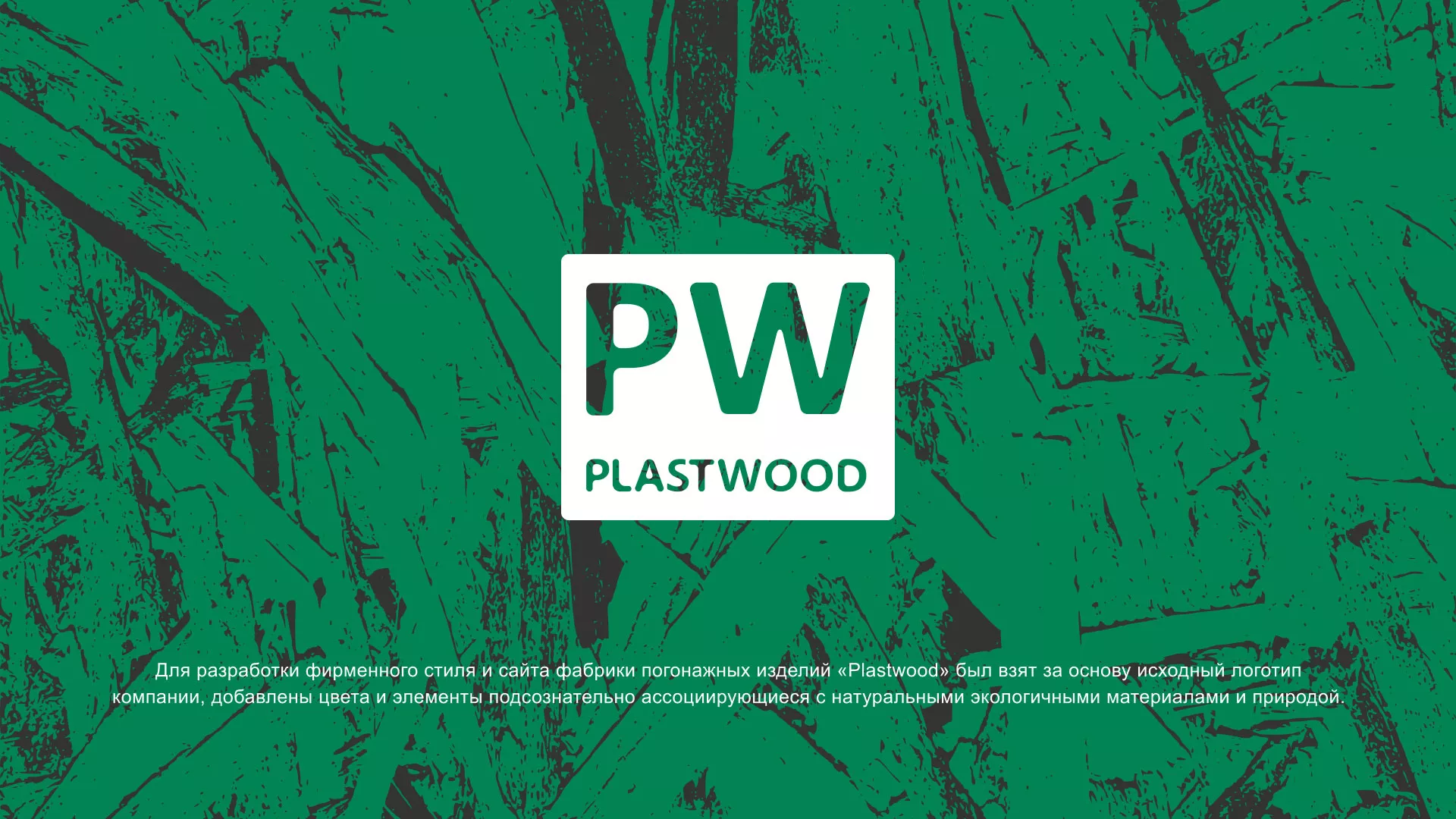 Разработка айдентики и сайта компании «Plastwood» в Альметьевске