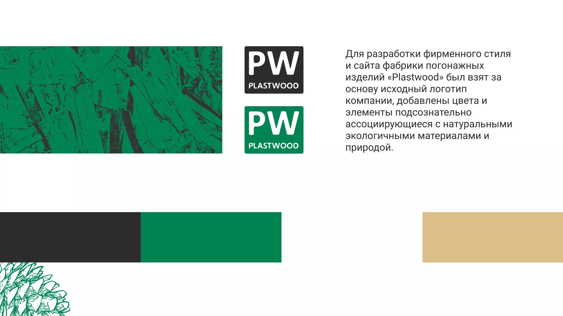 Разработка айдентики и сайта компании «Plastwood» в Альметьевске