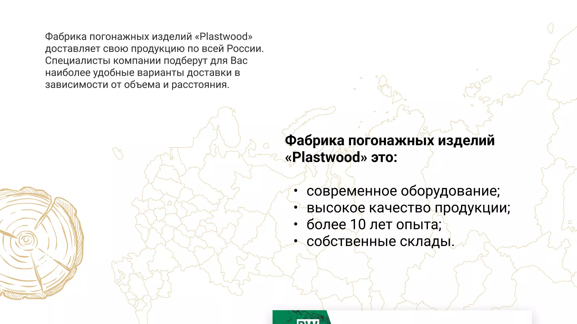 Разработка айдентики и сайта компании «Plastwood» в Альметьевске