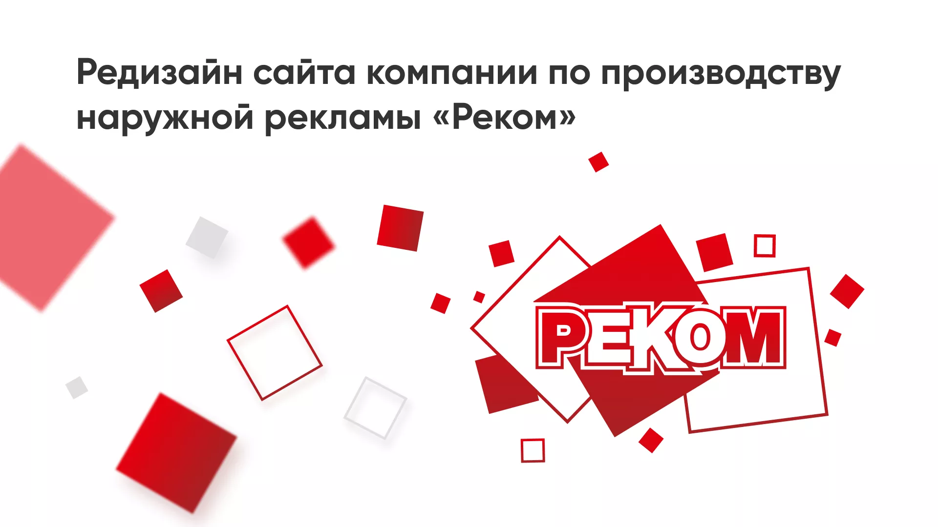 Редизайн сайта в Альметьевске для рекламно-производственной компании «РЕКОМ»