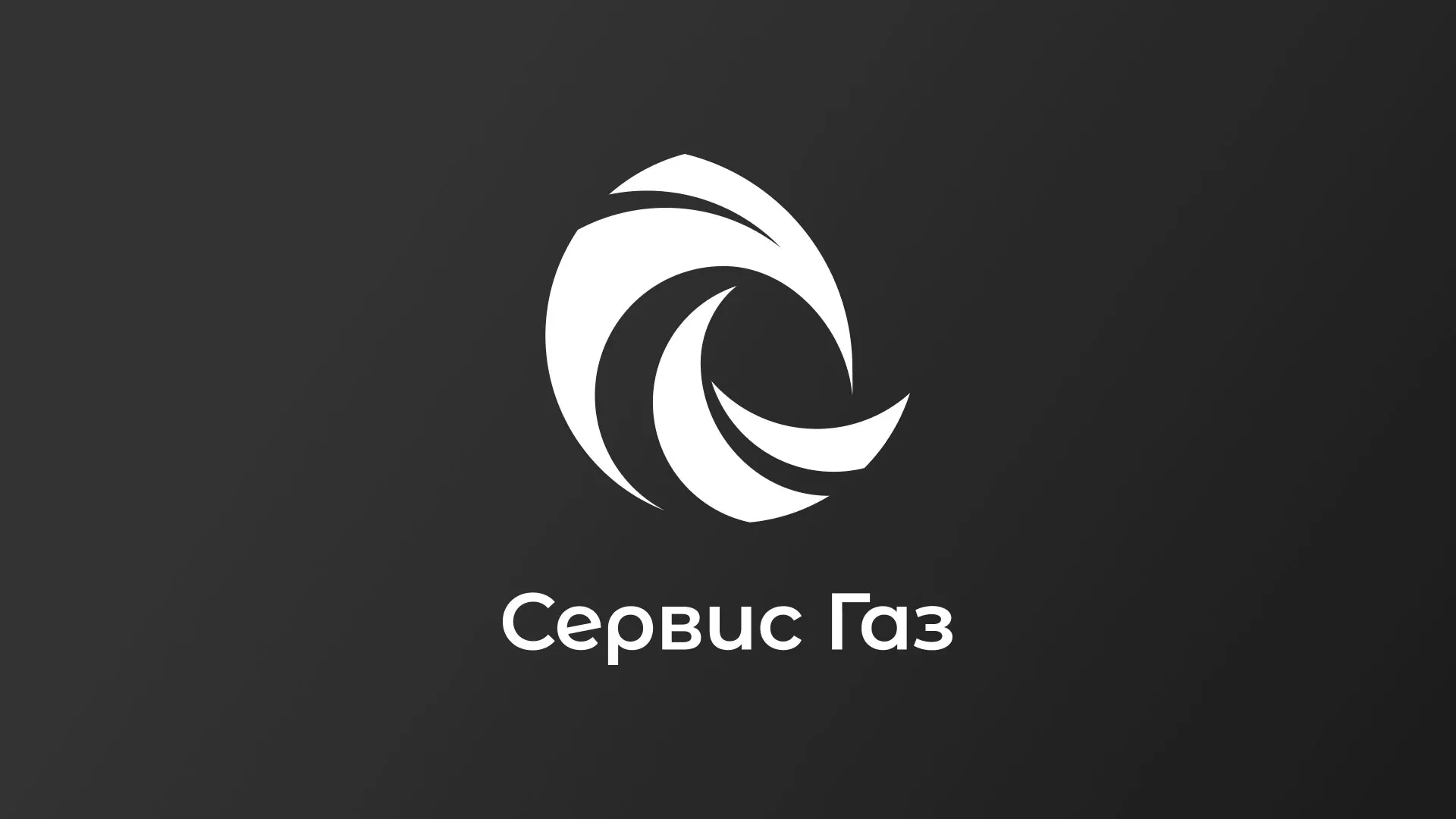 Создание логотипа газовой компании «Сервис Газ» в Альметьевске