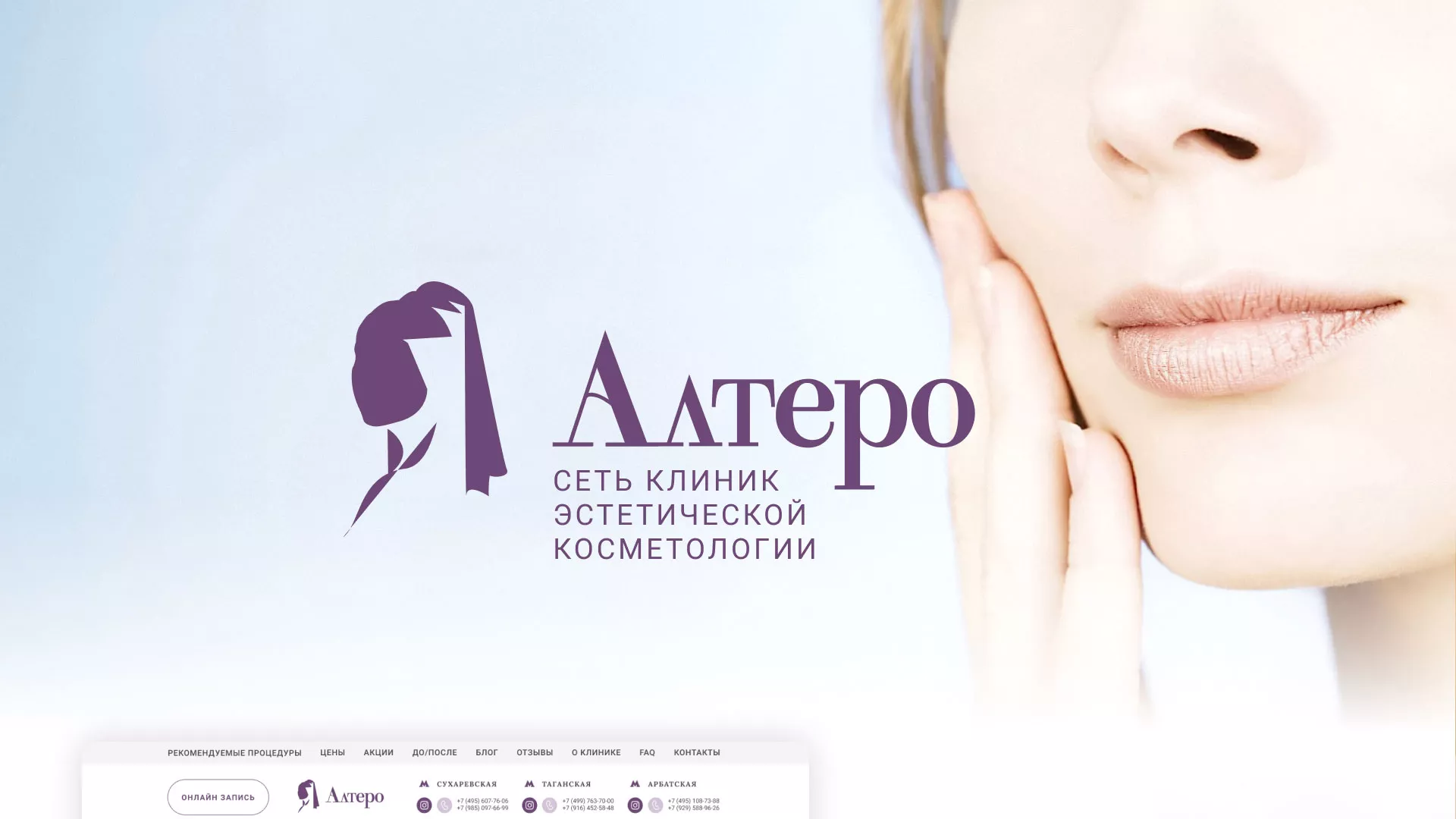 Создание сайта сети клиник эстетической косметологии «Алтеро» в Альметьевске