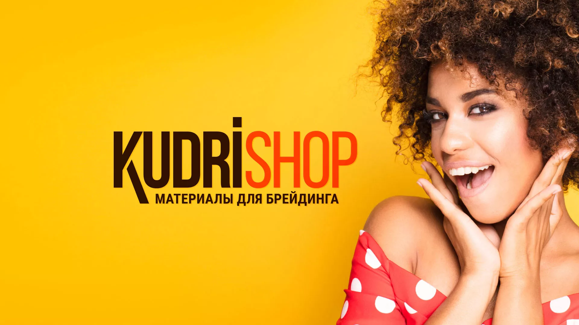 Создание интернет-магазина «КудриШоп» в Альметьевске