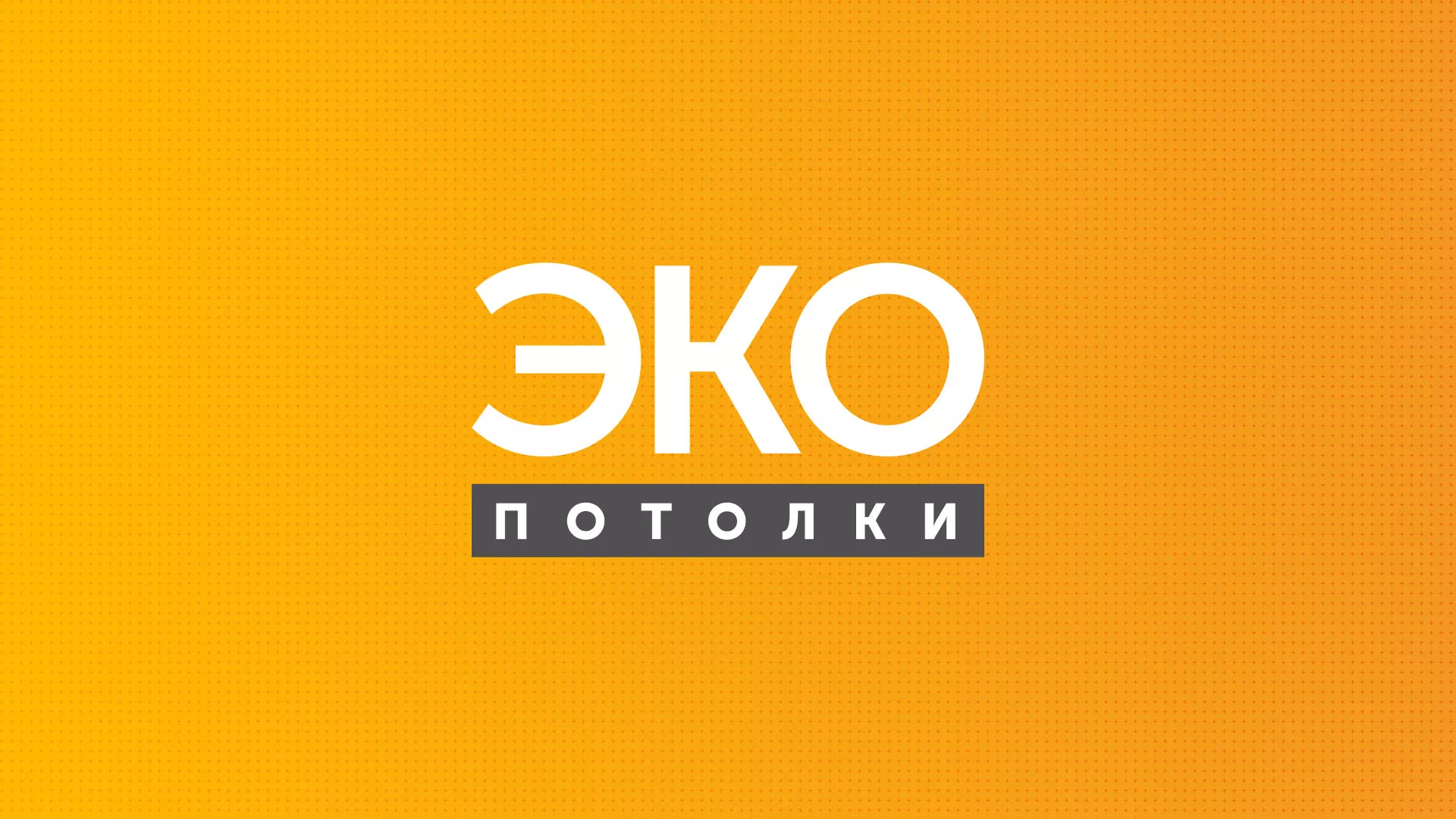 Разработка сайта по натяжным потолкам «Эко Потолки» в Альметьевске