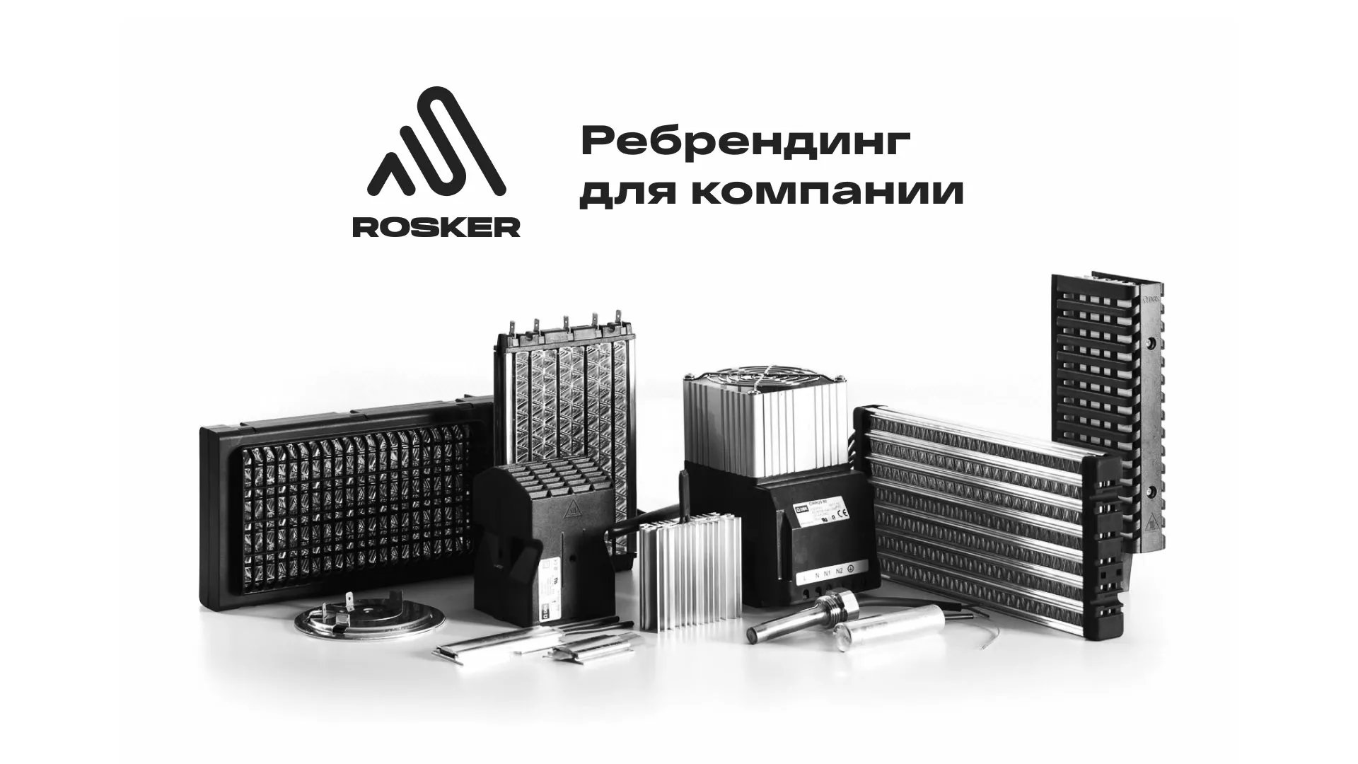 Ребрендинг компании «Rosker» и редизайн сайта в Альметьевске