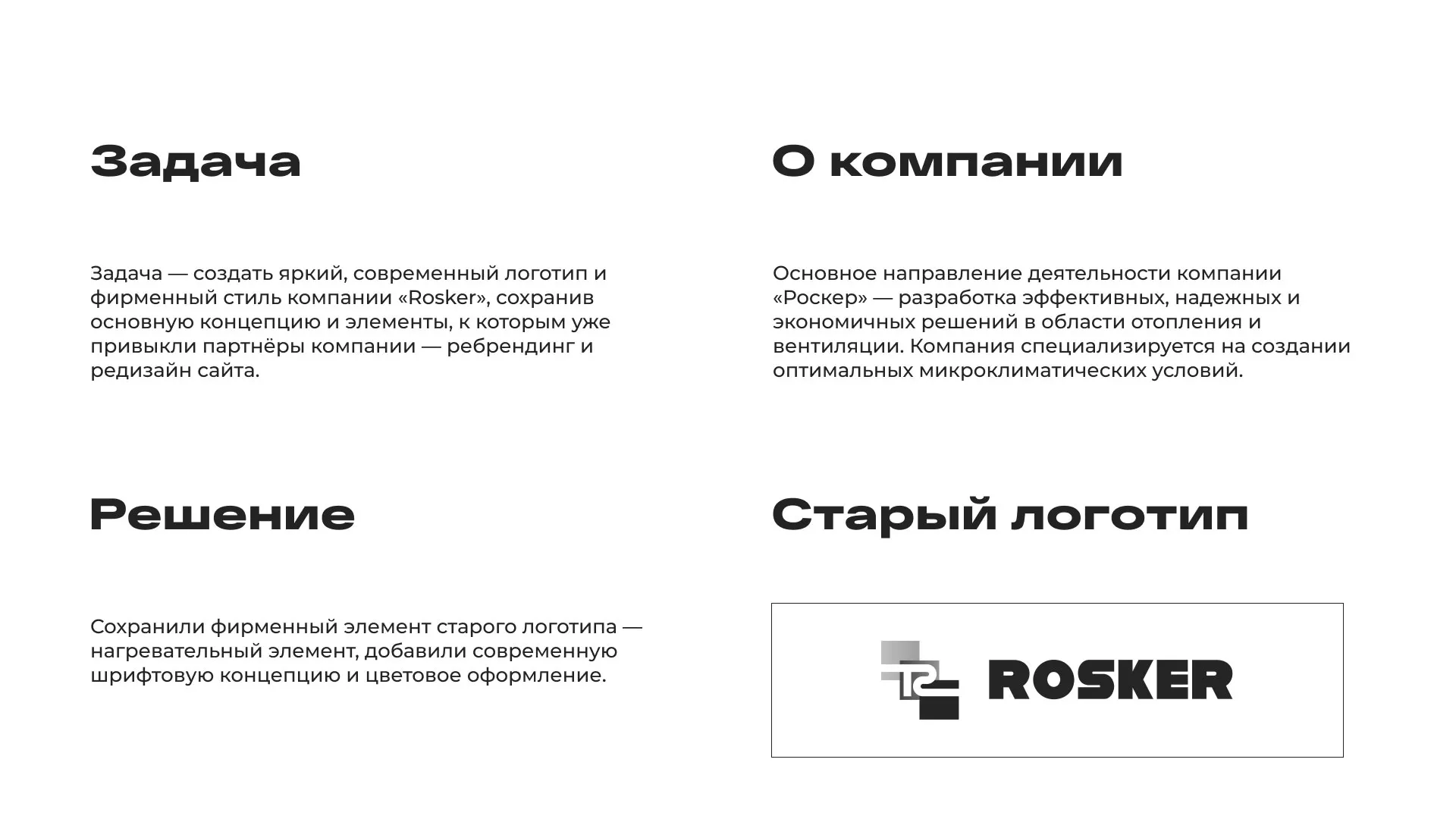 Ребрендинг компании «Rosker» и редизайн сайта в Альметьевске