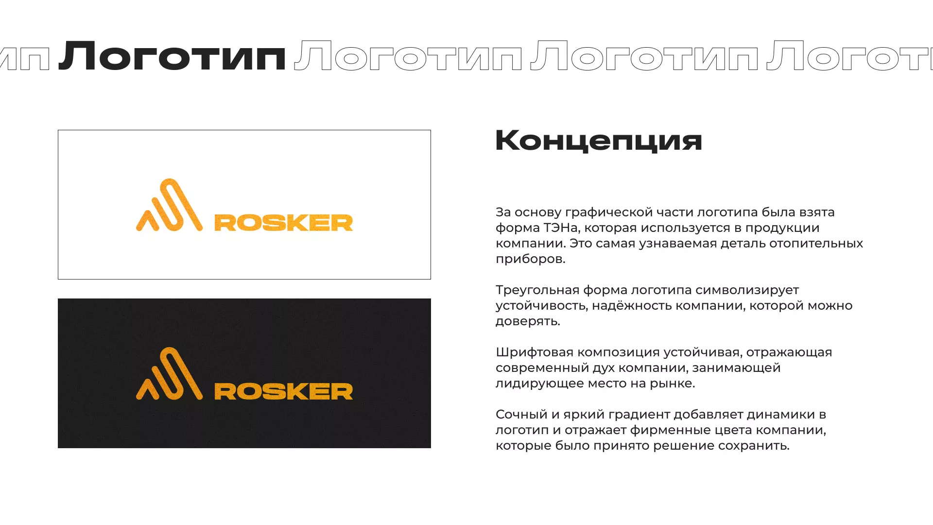 Ребрендинг компании «Rosker» и редизайн сайта в Альметьевске
