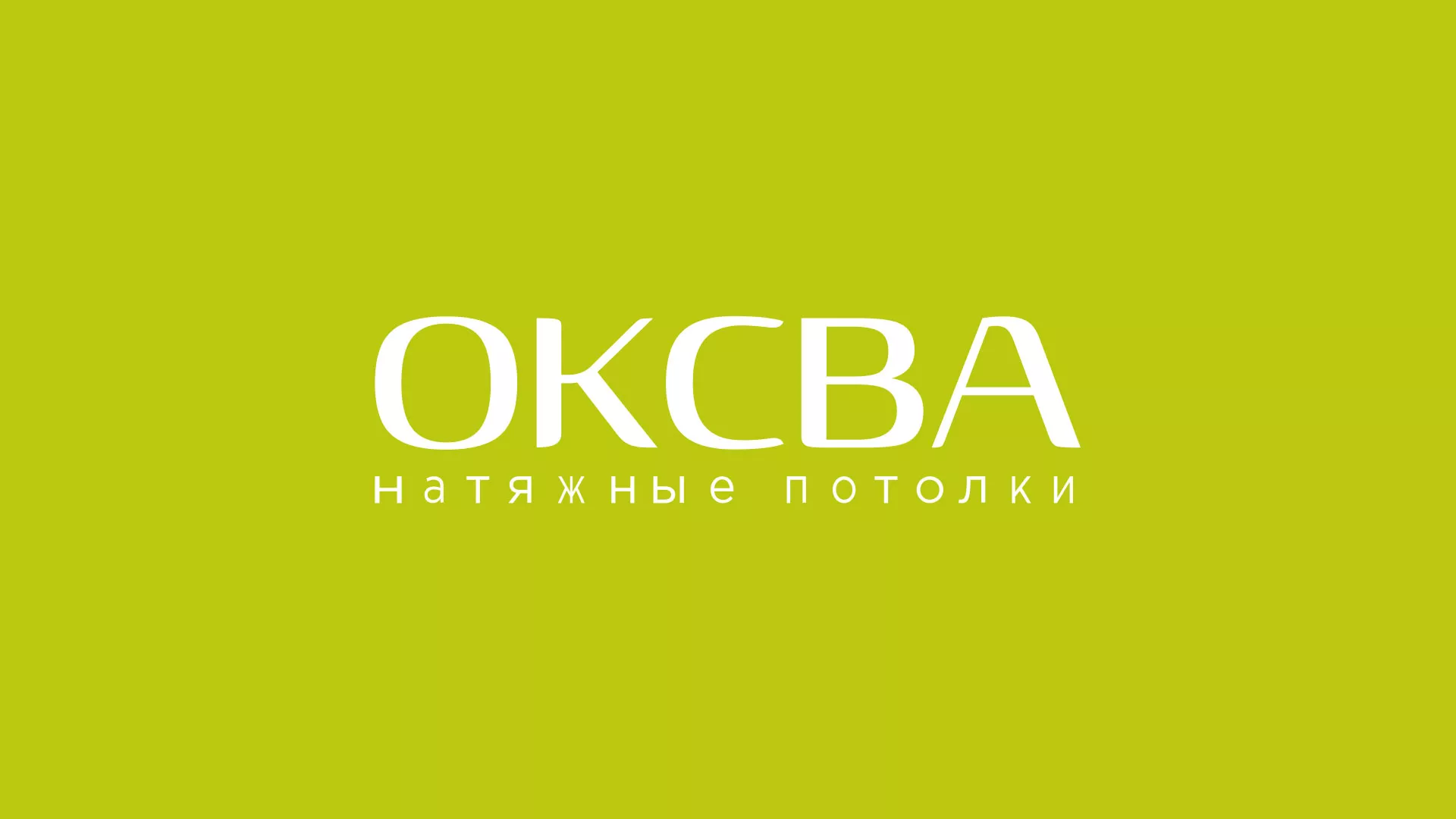 Создание сайта по продаже натяжных потолков для компании «ОКСВА» в Альметьевске