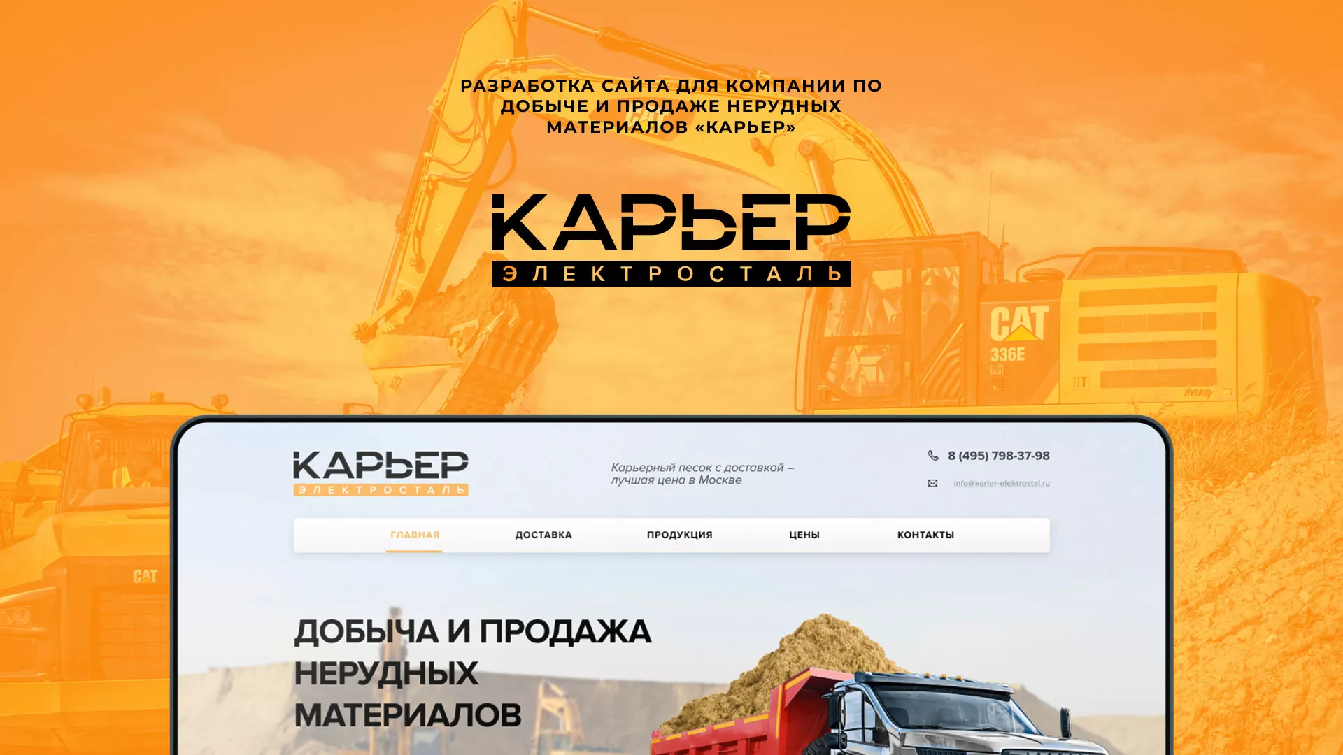 Разработка сайта по продаже нерудных материалов «Карьер» в Альметьевске
