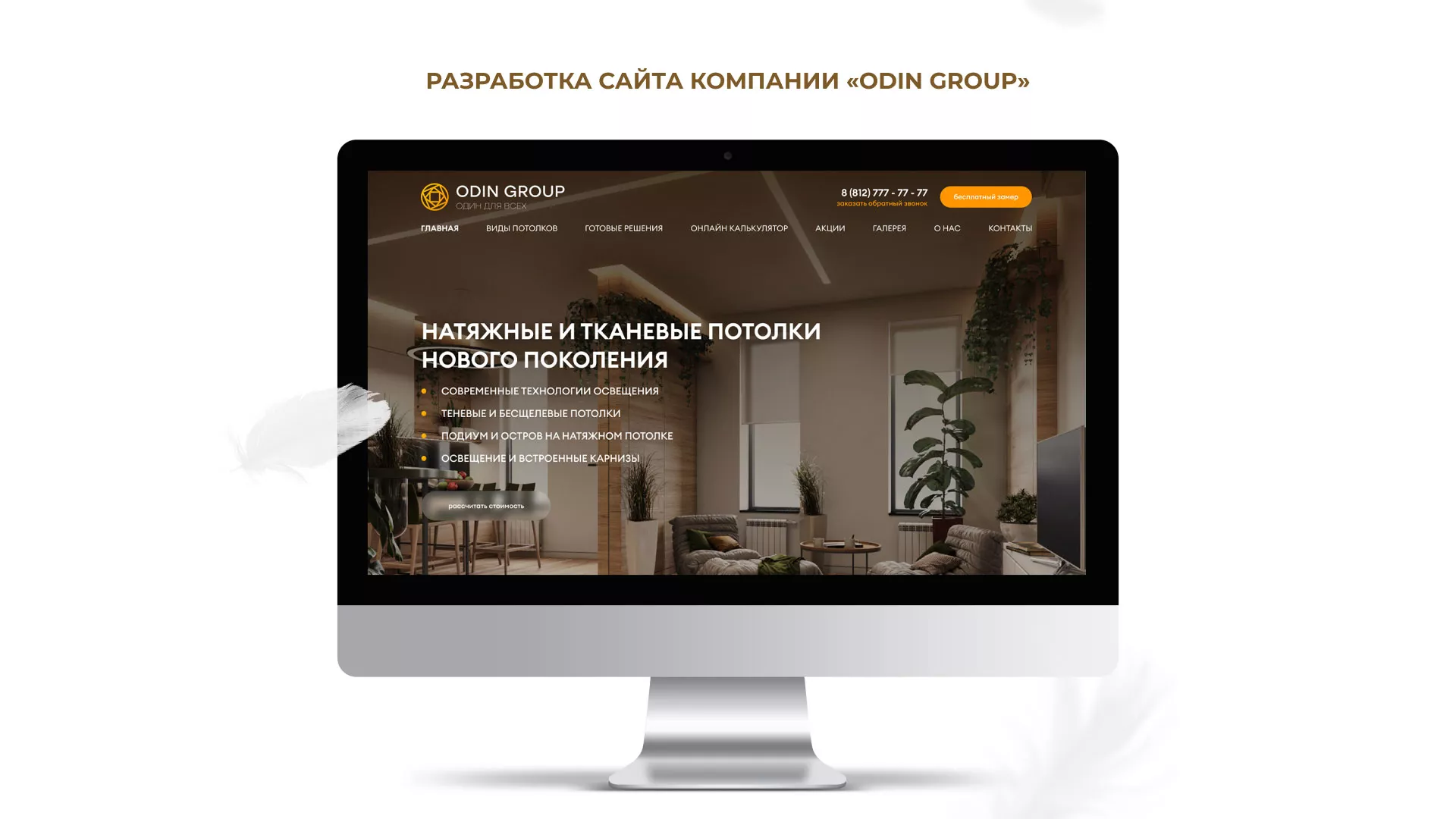 Разработка сайта в Альметьевске для компании «ODIN GROUP» по установке натяжных потолков