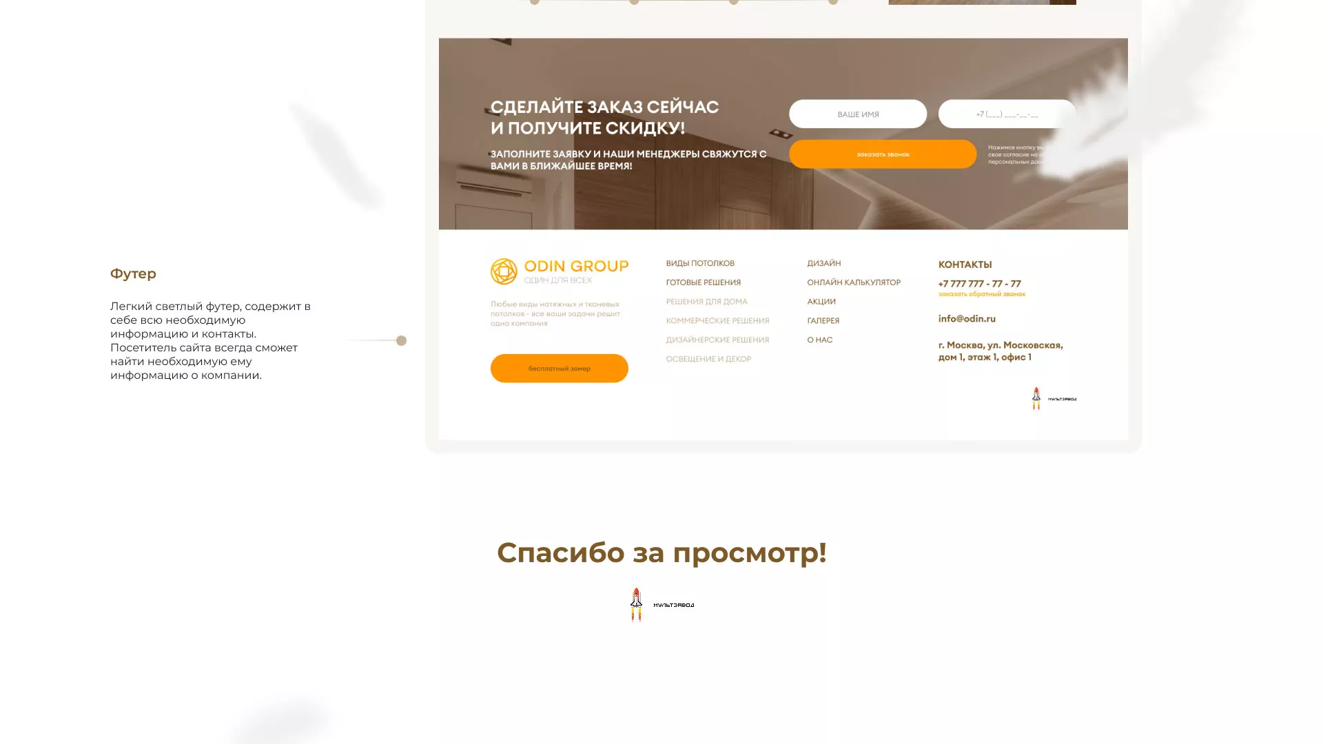 Разработка сайта в Альметьевске для компании «ODIN GROUP» по установке натяжных потолков