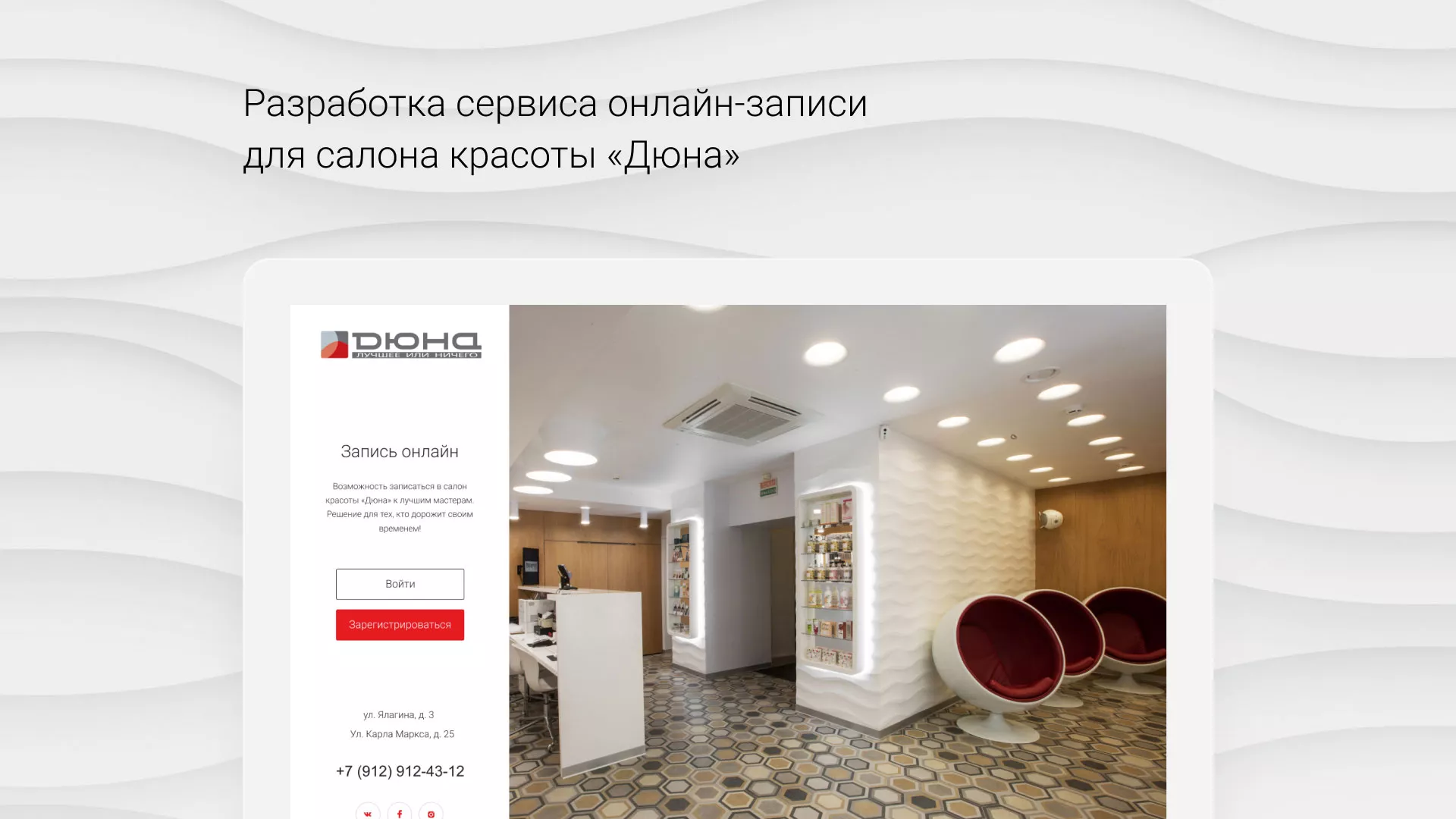 Разработка сервиса онлайн-записи для сети салонов красоты «ДЮНА» в Альметьевске