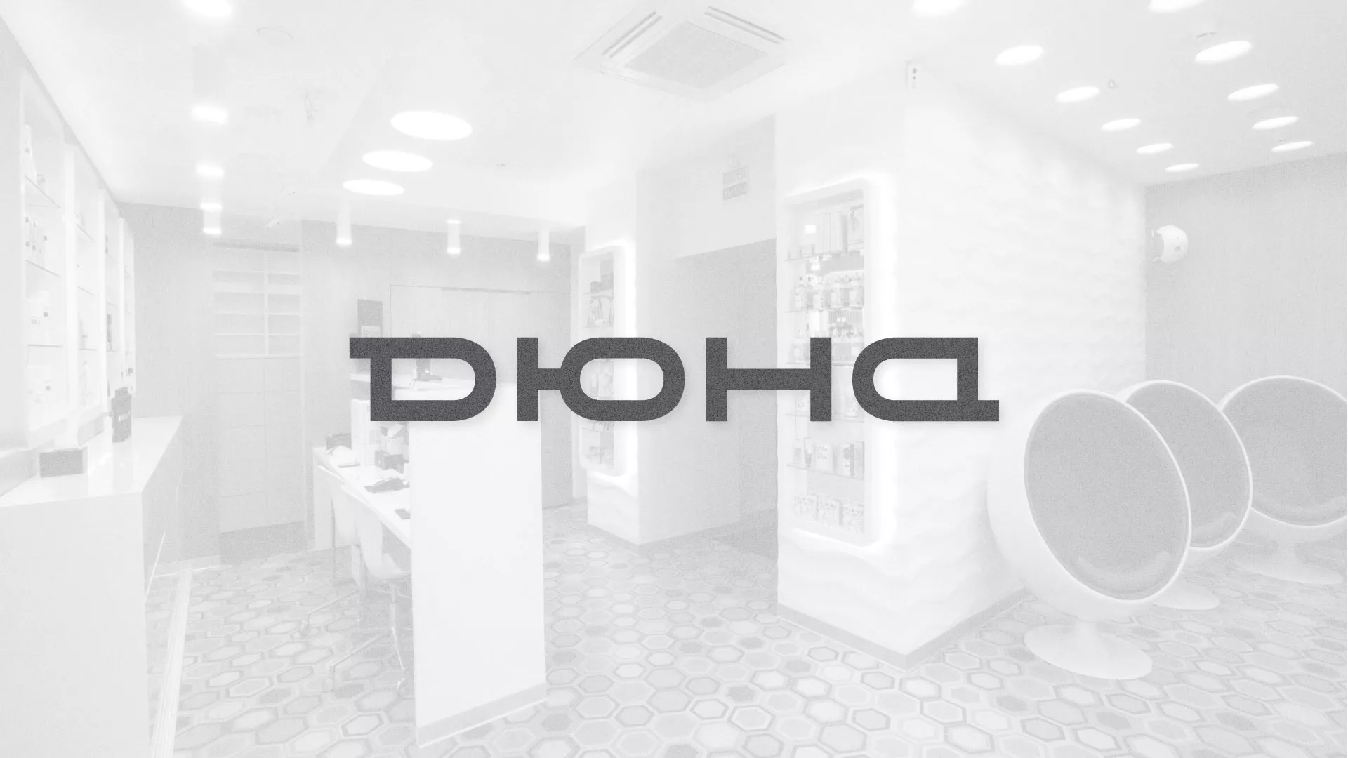 Разработка сервиса онлайн-записи для сети салонов красоты «ДЮНА» в Альметьевске