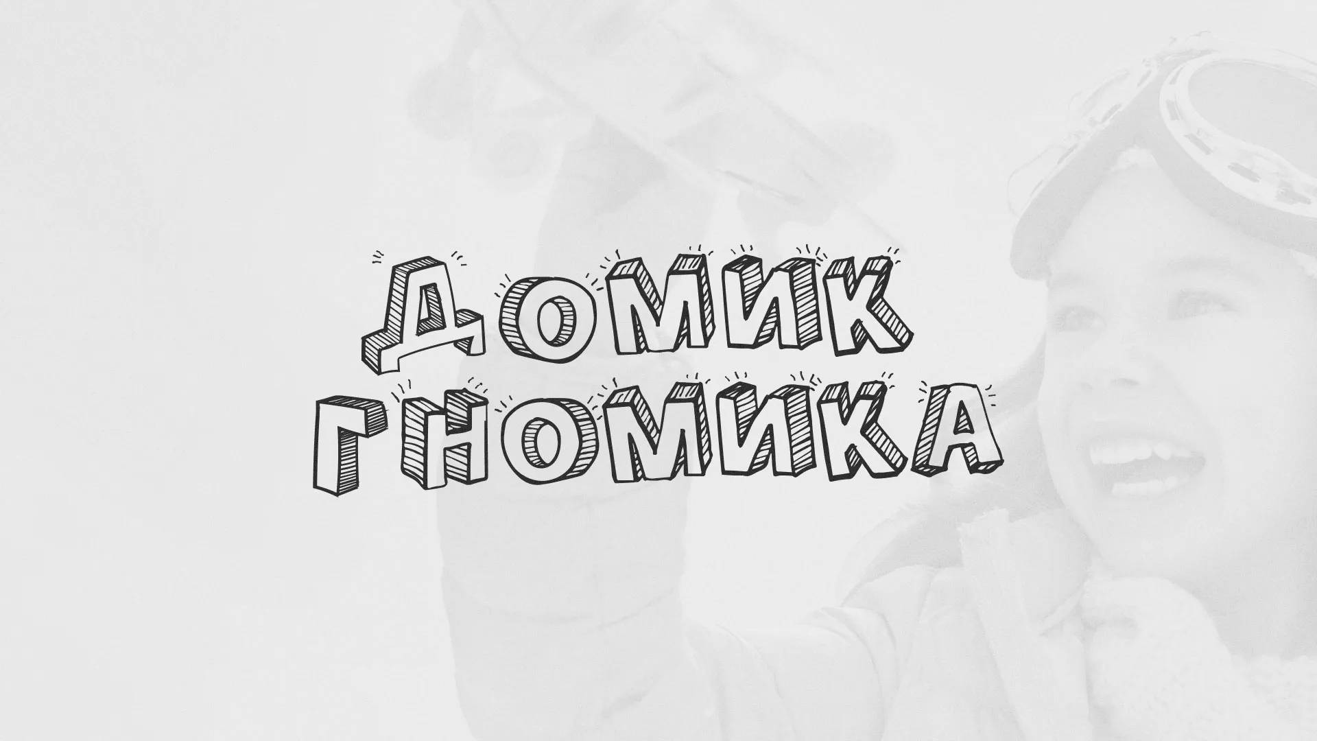 Разработка сайта детского активити-клуба «Домик гномика» в Альметьевске