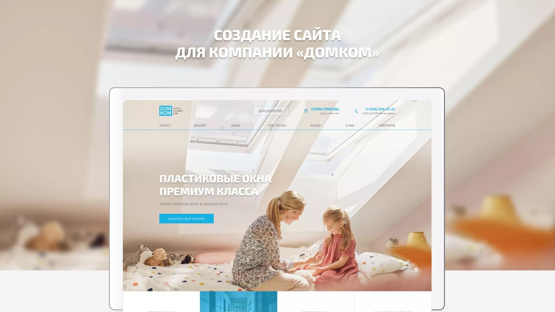 Создание сайта компании «ДОМКОМ» в Альметьевске