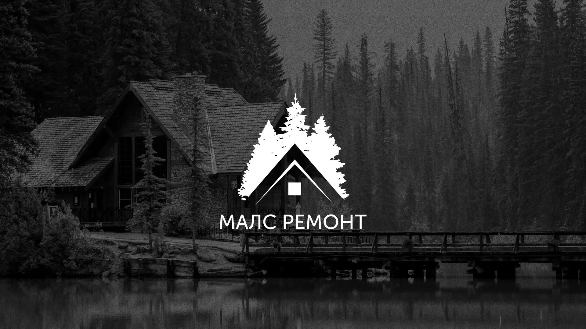 Разработка логотипа для компании «МАЛС РЕМОНТ» в Альметьевске