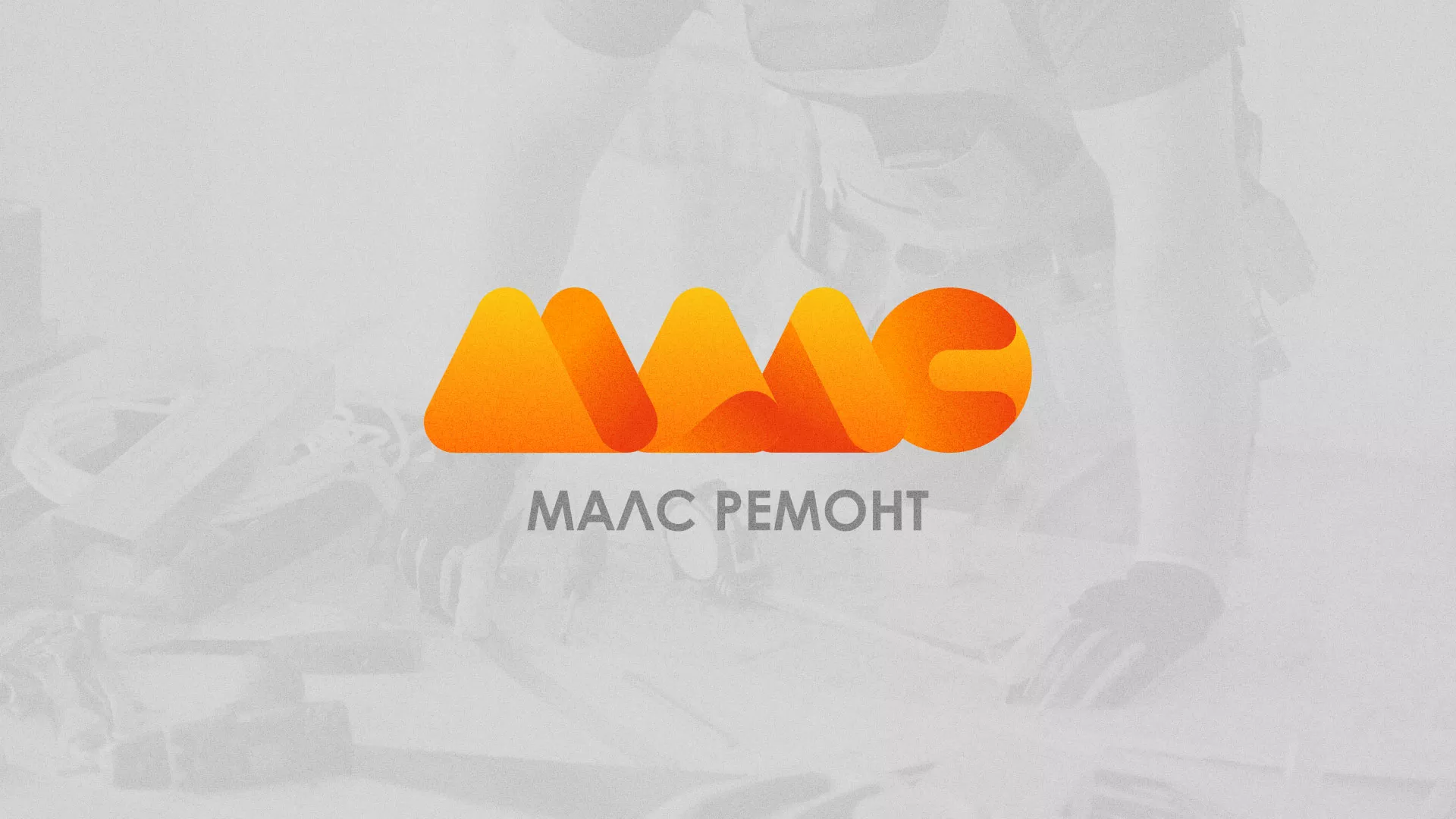 Создание логотипа для компании «МАЛС РЕМОНТ» в Альметьевске