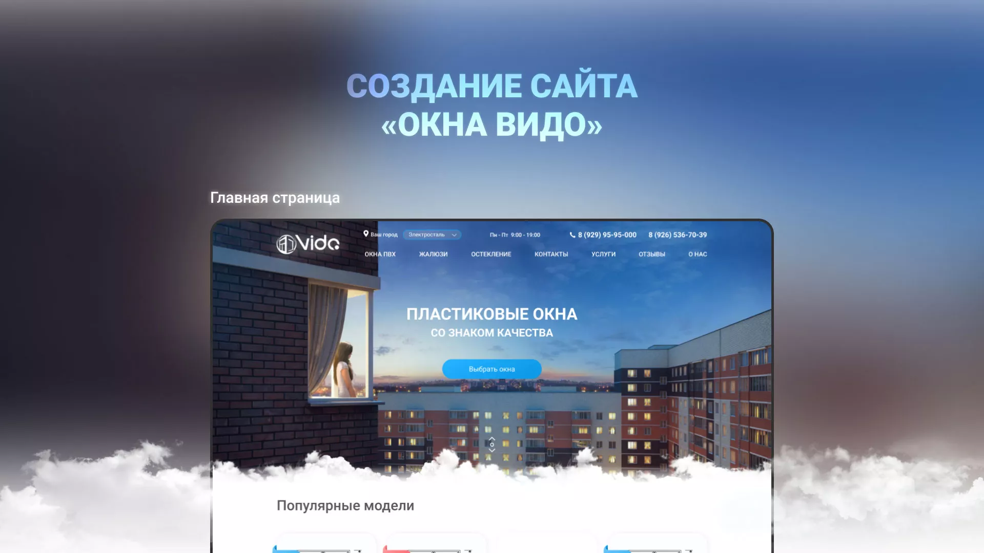 Создание сайта компании «Окна ВИДО» в Альметьевске