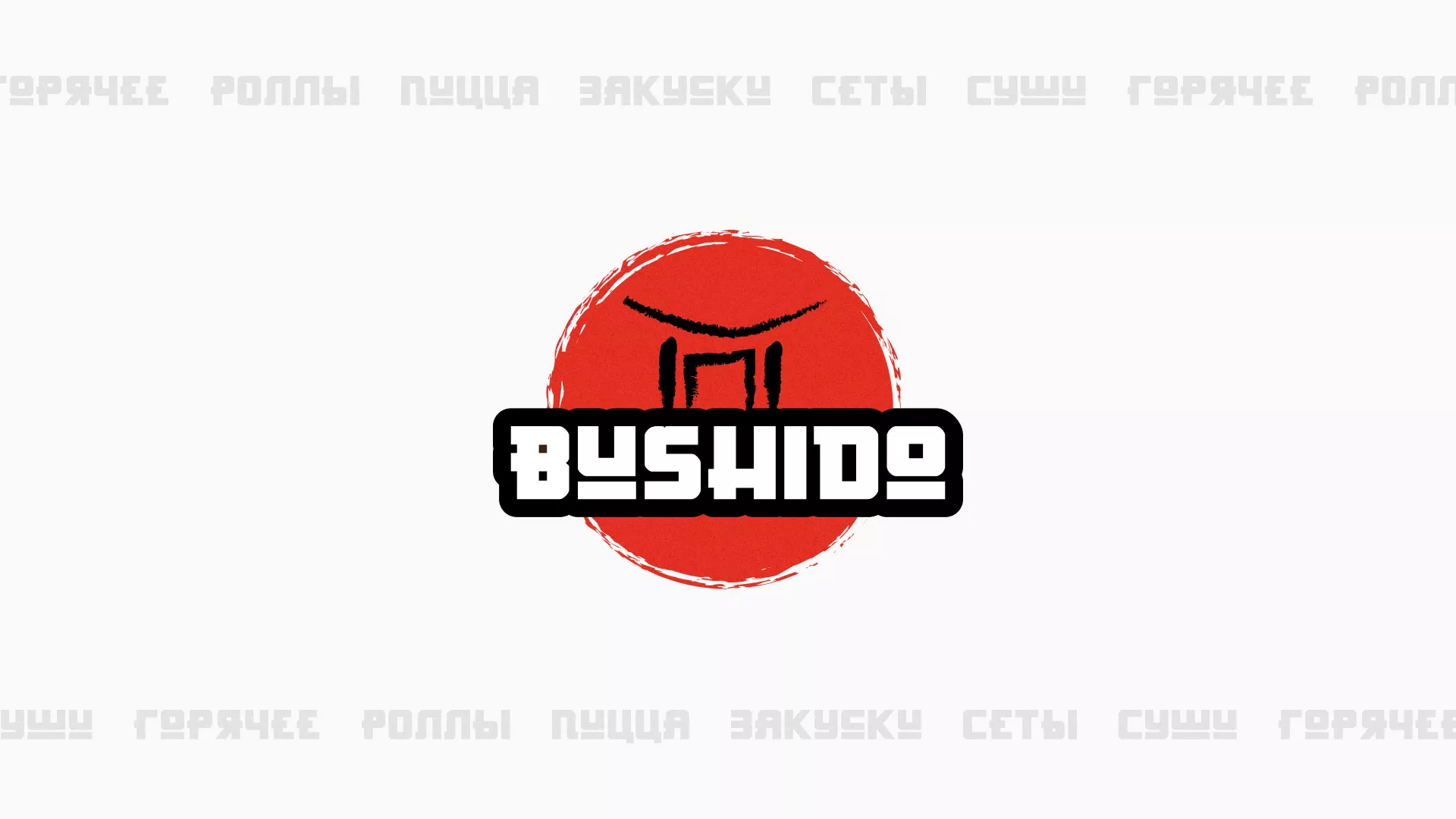 Разработка сайта для пиццерии «BUSHIDO» в Альметьевске