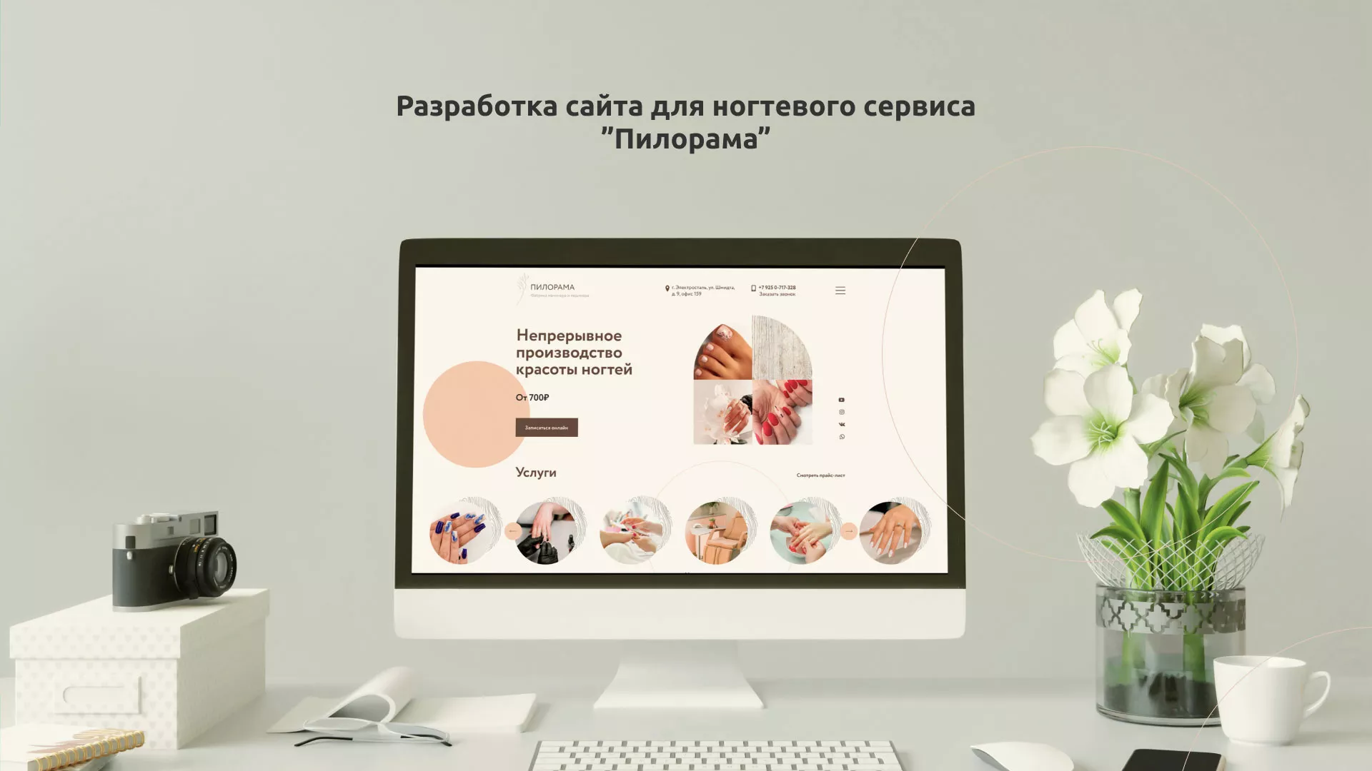 Разработка сайта для ногтевого сервиса «Пилорама» в Альметьевске