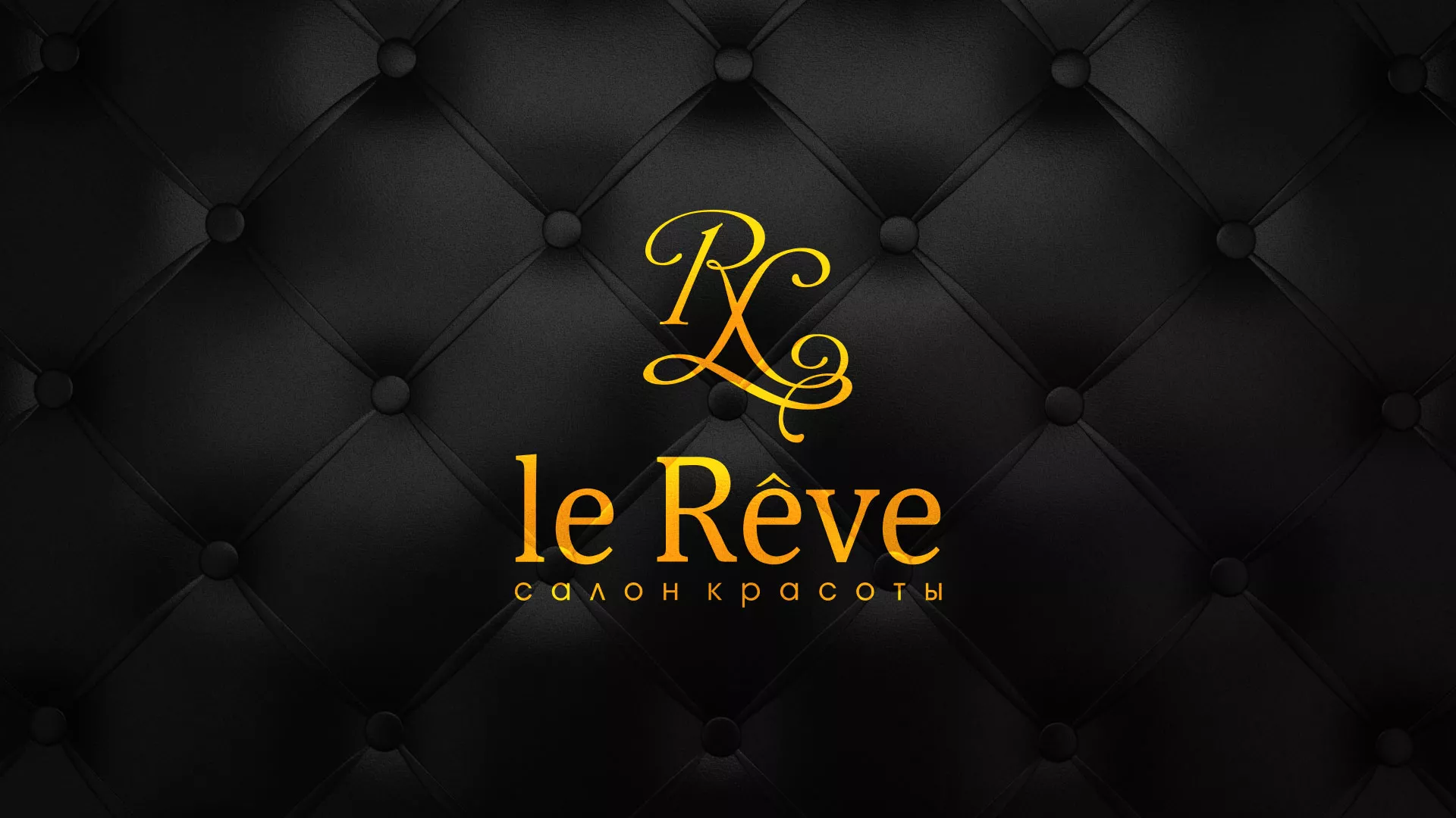 Разработка листовок для салона красоты «Le Reve» в Альметьевске