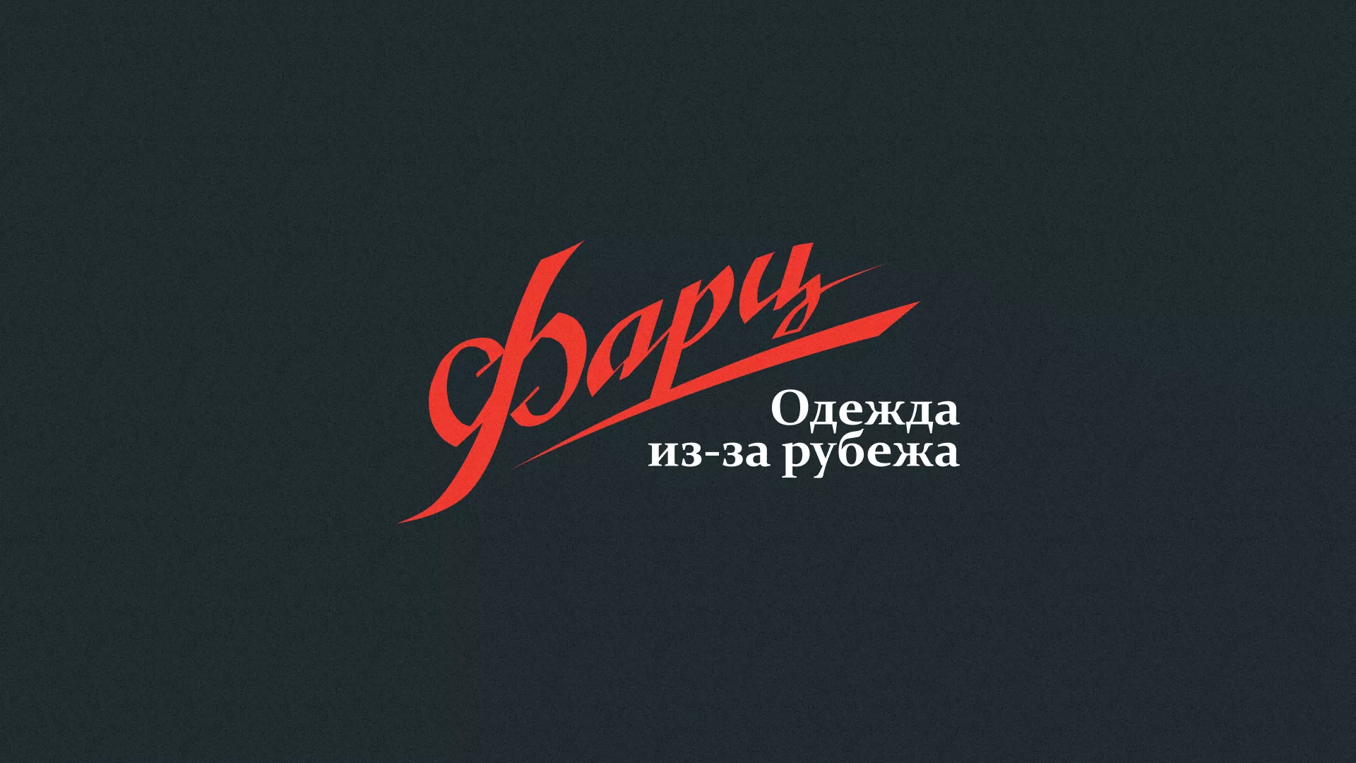 Разработка логотипа магазина «Фарц» в Альметьевске